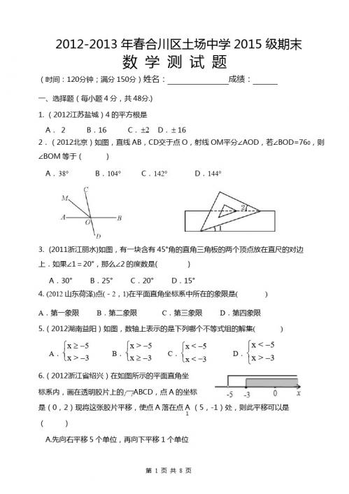 2013年合川区土场中学2015级七年级下第三次月考数学试卷2