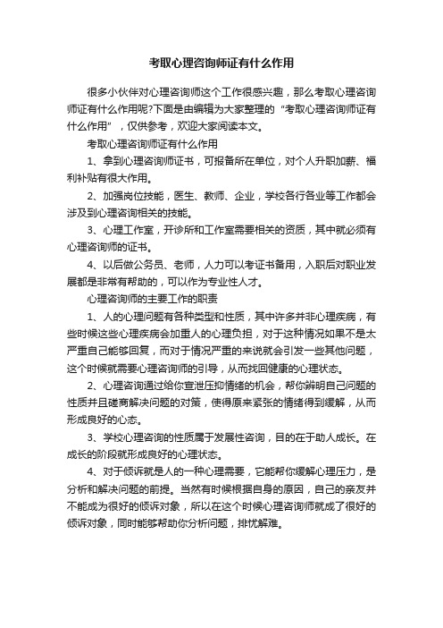 考取心理咨询师证有什么作用