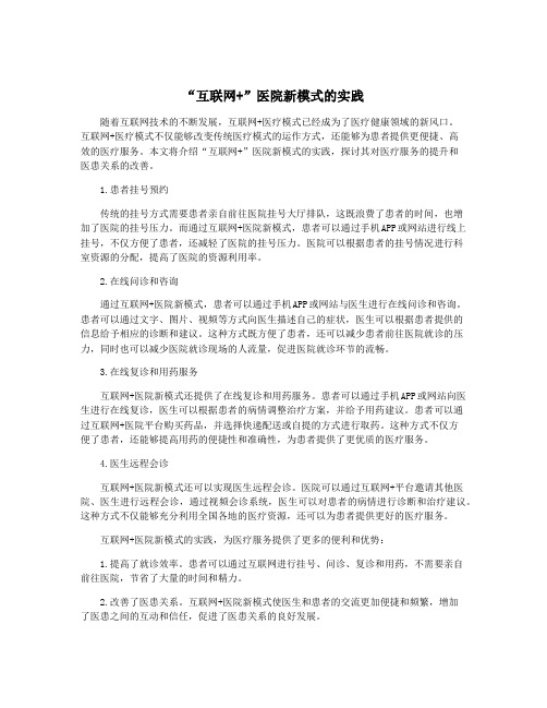 “互联网+”医院新模式的实践