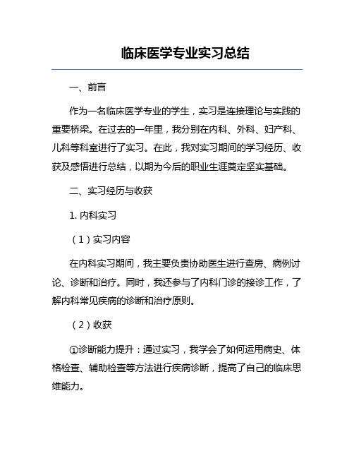 临床医学专业实习总结