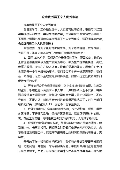 仓库优秀员工个人优秀事迹怎么写