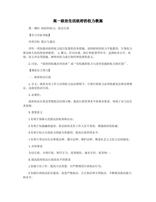 高一政治生活政府的权力教案