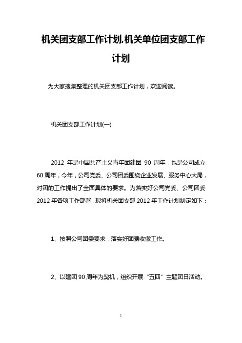 机关团支部工作计划,机关单位团支部工作计划