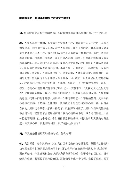 涨功与退功(蔡衍颛先生答疑实录)