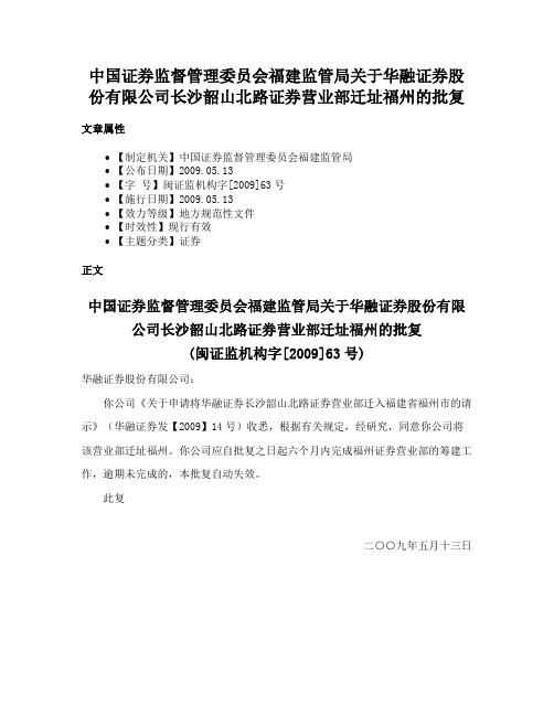 中国证券监督管理委员会福建监管局关于华融证券股份有限公司长沙韶山北路证券营业部迁址福州的批复