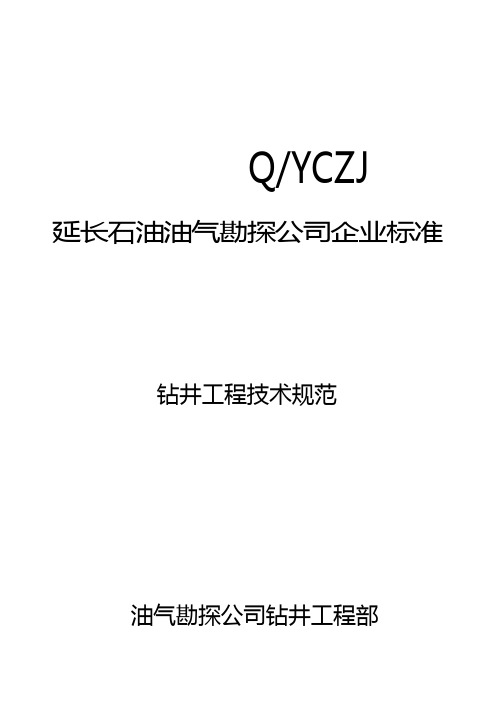 2020(技术规范标准)钻井工程技术规范