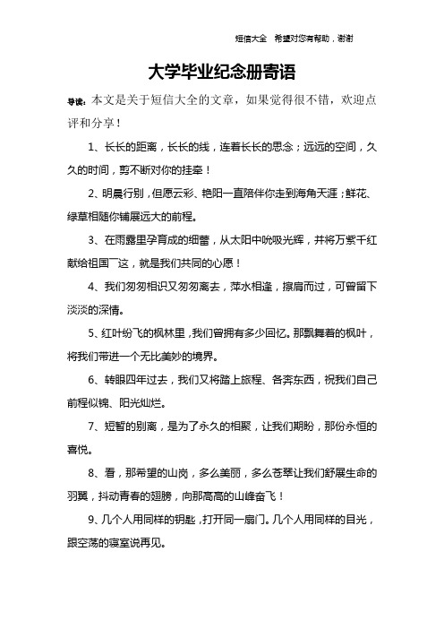 大学毕业纪念册寄语