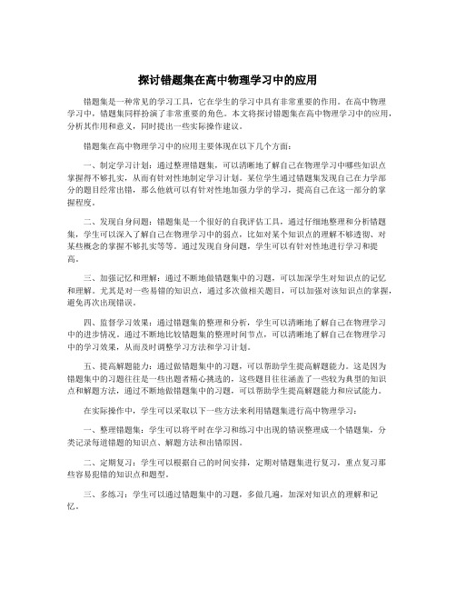 探讨错题集在高中物理学习中的应用