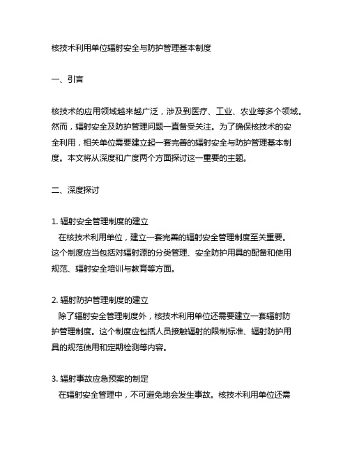 核技术利用单位辐射安全与防护管理基本制度