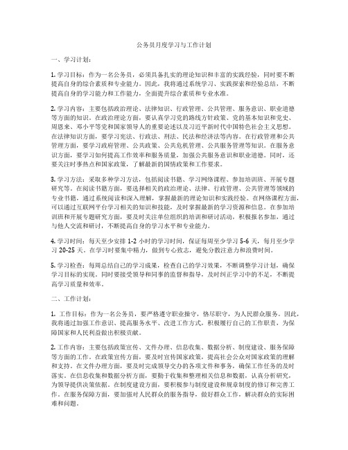 公务员月度学习与工作计划