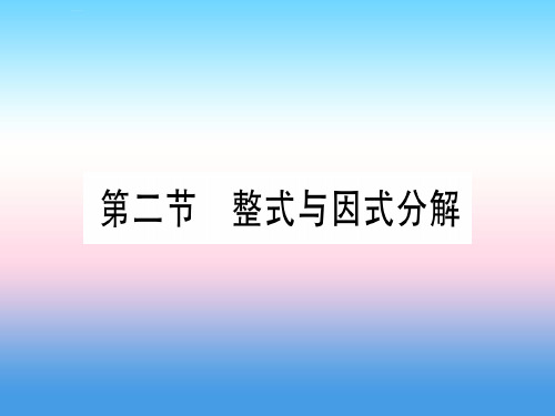 (甘肃专用)2019中考数学-第一轮 考点系统复习 第1章 数与式 第2节 整式与因式分解课件