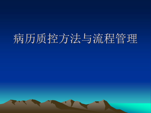 病历质控方法与流程管理(2)