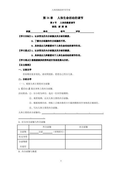 苏科版生物八年级上册 6.16.3人体的激素调节 导学案