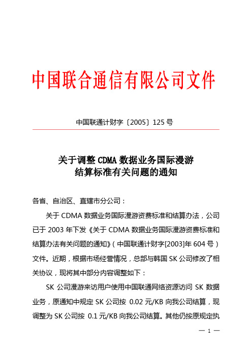 关于调整CDMA数据业务国际漫游结算标准有关问题的通知(中国联通计财字〔2005〕125号)