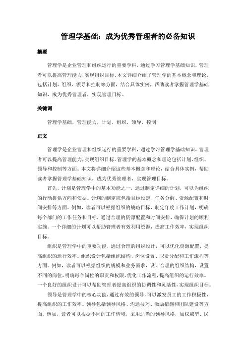 管理学基础：成为优秀管理者的必备知识