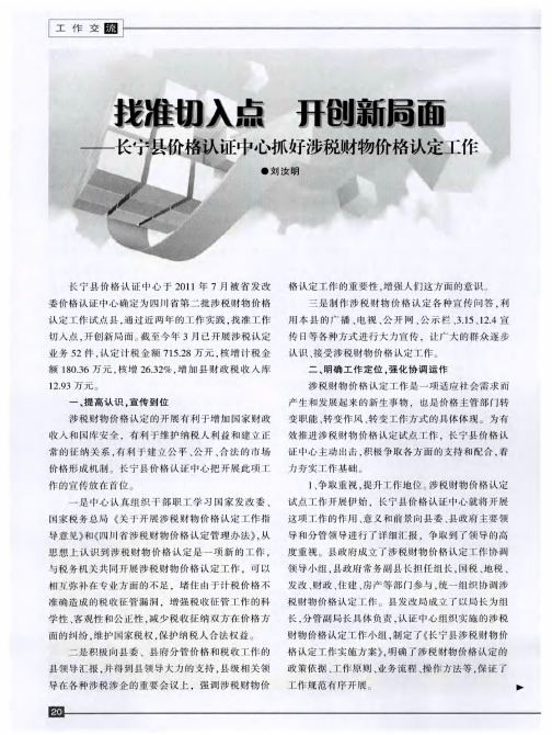 找准切入点 开创新局面——长宁县价格认证中心抓好涉税财物价格认定工作