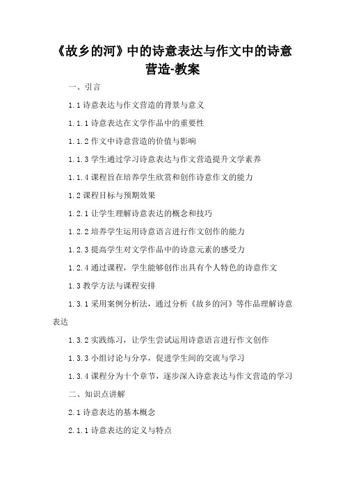 《故乡的河》中的诗意表达与作文中的诗意营造-教案