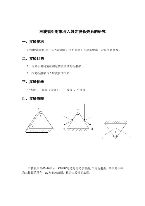 三棱镜折射率与入射光波长关系的研究