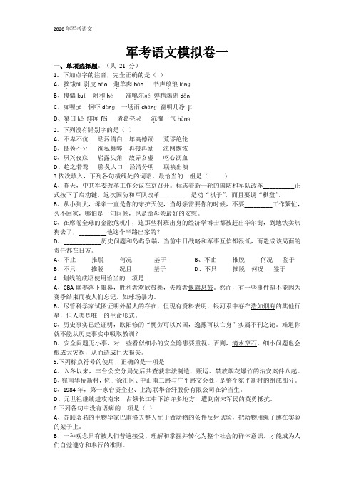 2020年军考语文模拟卷一(含答案)