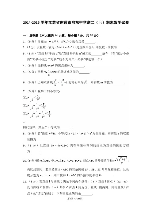 2014-2015年江苏省南通市启东中学高二(上)期末数学试卷及答案