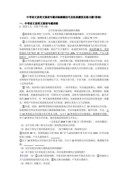 中考语文说明文阅读专题训练解题技巧及经典题型及练习题(答案)