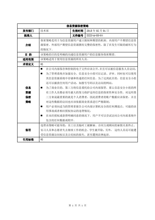 ISO27001：2013信息资源保密策略