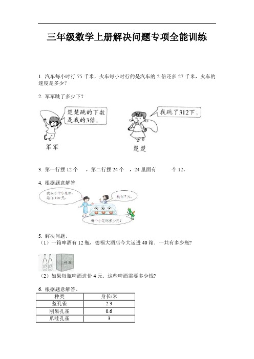 【必刷题】三年级数学上册解决问题专项全能训练-2020-2021学年人教版(含答案)