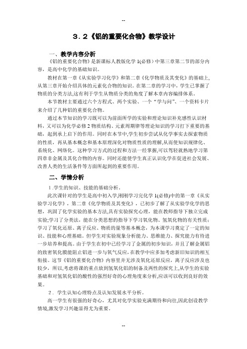 高一化学必修一3.2《铝的重要化合物》-教学设计