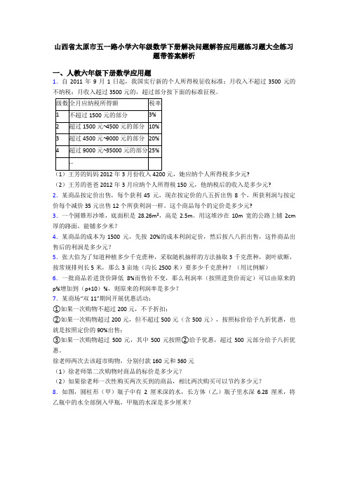 山西省太原市五一路小学六年级数学下册解决问题解答应用题练习题大全练习题带答案解析