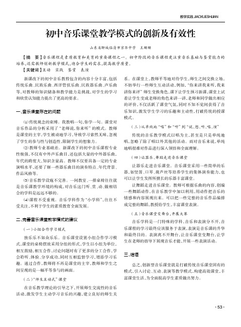 初中音乐课堂教学模式的创新及有效性