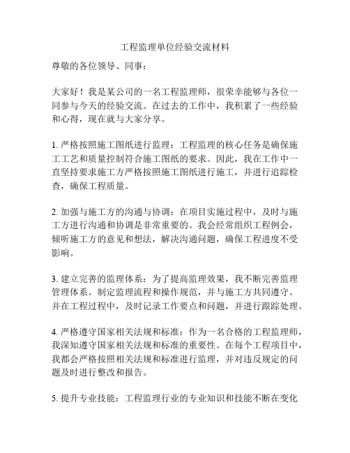 工程监理单位经验交流材料