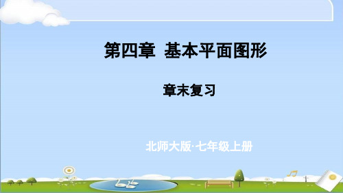 2024年秋新北师大版七年级上册数学教学课件 第四章 基本平面图形 章末复习