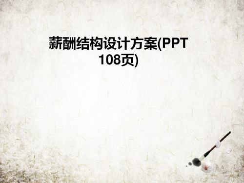 薪酬结构设计方案(PPT 108页)