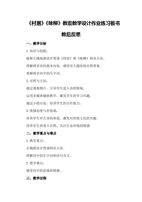 古诗二首《村居》《咏柳》教案教学设计作业练习板书教后反思