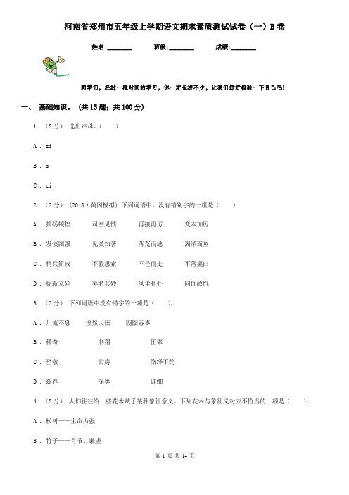 河南省郑州市五年级上学期语文期末素质测试试卷(一)B卷