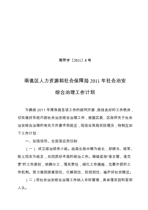 2011年社会治安综合治理工作计划