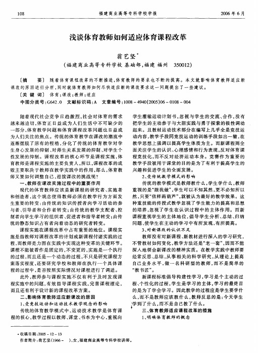 浅谈体育教师如何适应体育课程改革