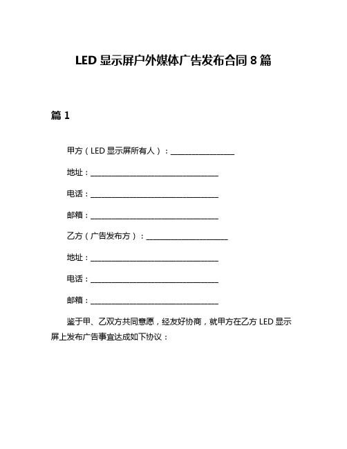 LED显示屏户外媒体广告发布合同8篇