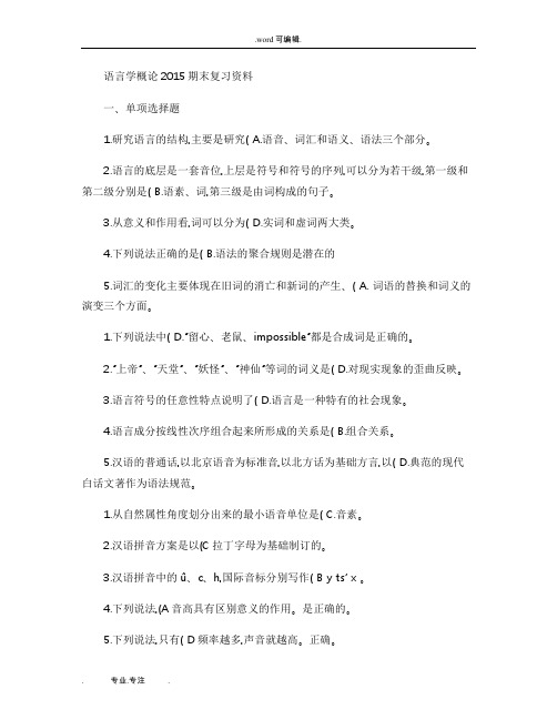 语言学概论2015期末复习资料全