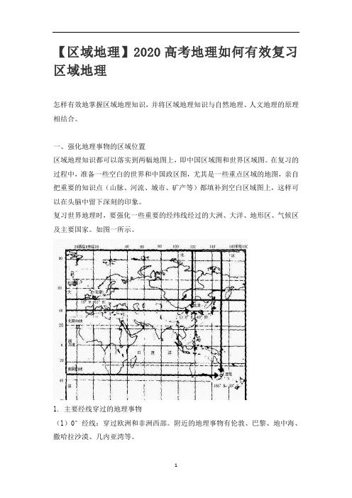 【区域地理】高考地理如何有效复习区域地理