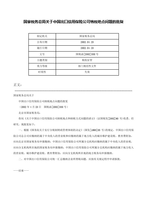 国家税务总局关于中国出口信用保险公司纳税地点问题的批复-国税函[2002]338号