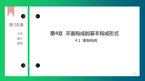 重复构成 平面构成的基本构成形式 教学PPT课件