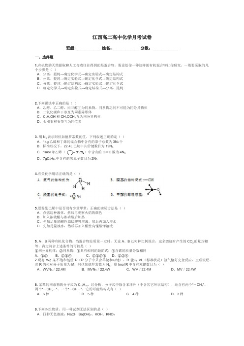 江西高二高中化学月考试卷带答案解析
