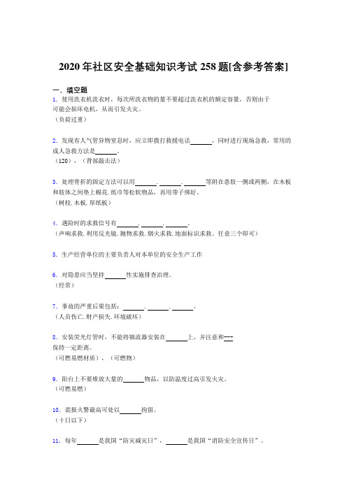 2020年社区安全基础知识考试258题HL[含参考答案]