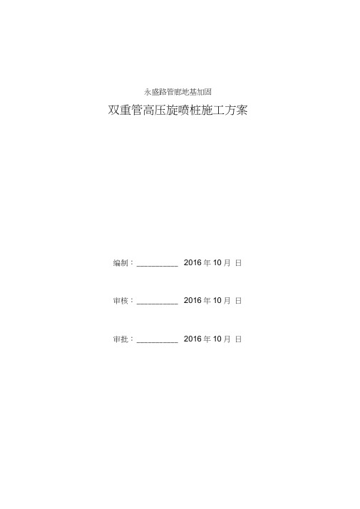 地基加固双重管高压旋喷桩专项施工规范方案说明