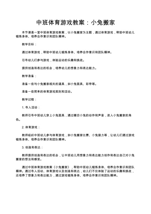 中班体育游戏教案：小兔搬家—幼儿园中班教案