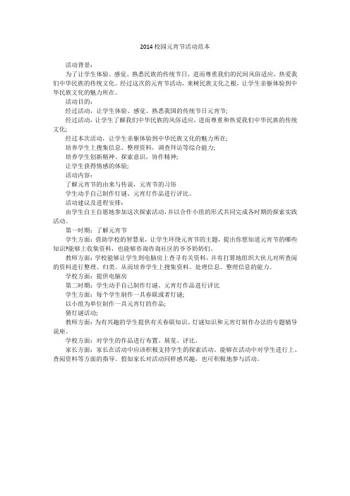 2014校园元宵节活动范本