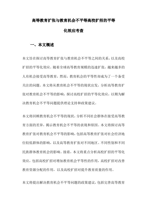 高等教育扩张与教育机会不平等高校扩招的平等化效应考查