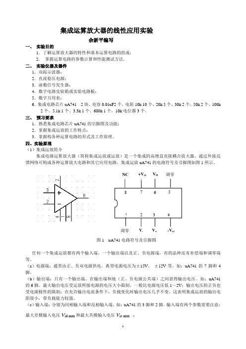 模电集成运放实验