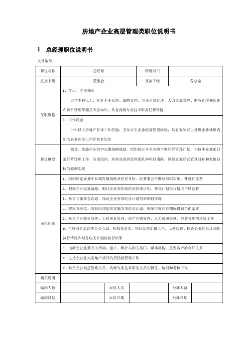 房地产企业高层管理类职位说明书